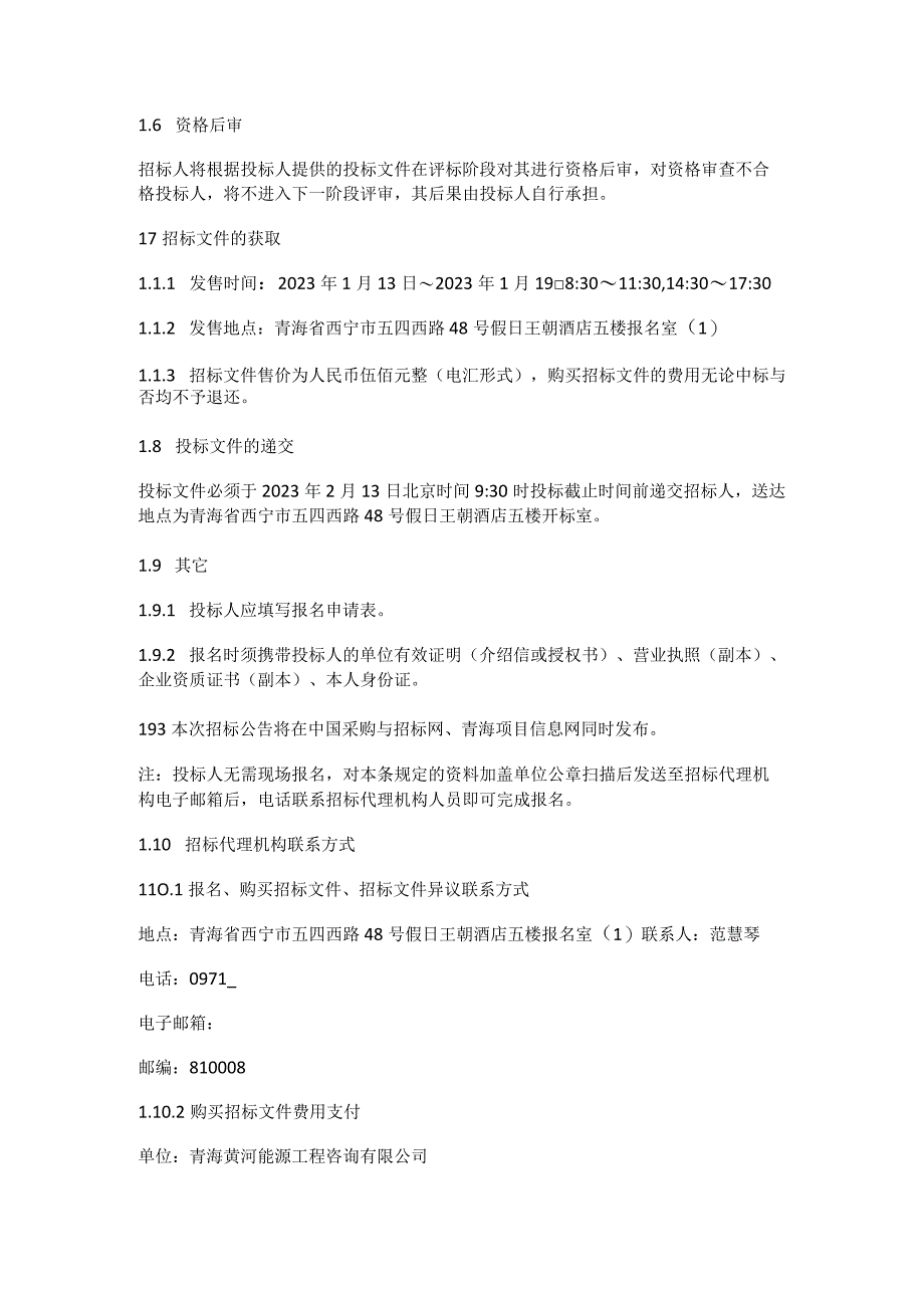 青海黄河上游水电开发有限责任公司新能源分公司2023年2025年多晶硅运输项目.docx_第3页