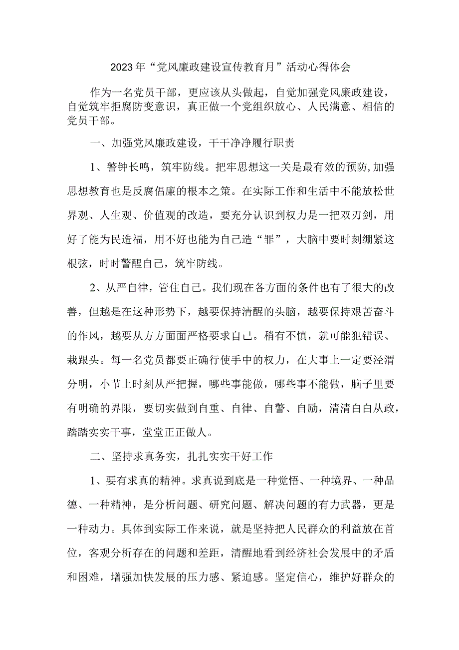 驻村书记2023年党风廉政建设宣传教育月活动个人心得体会 合计8份.docx_第1页