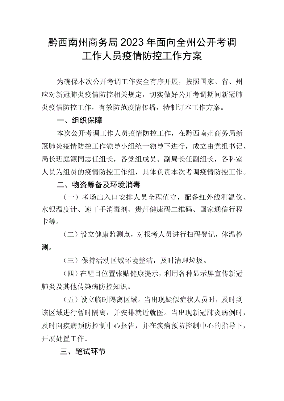 黔西南州商务局2023年面向全州公开考调工作人员疫情防控工作方案.docx_第1页