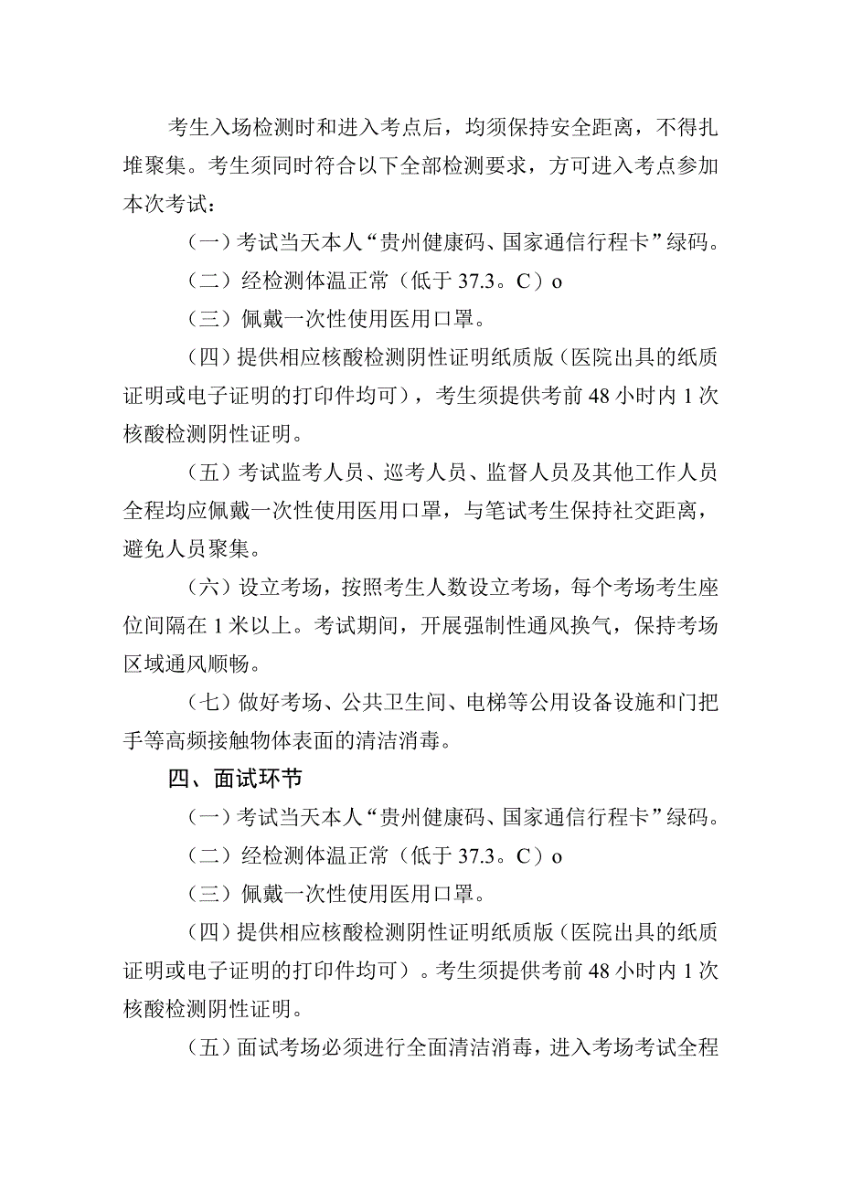 黔西南州商务局2023年面向全州公开考调工作人员疫情防控工作方案.docx_第2页