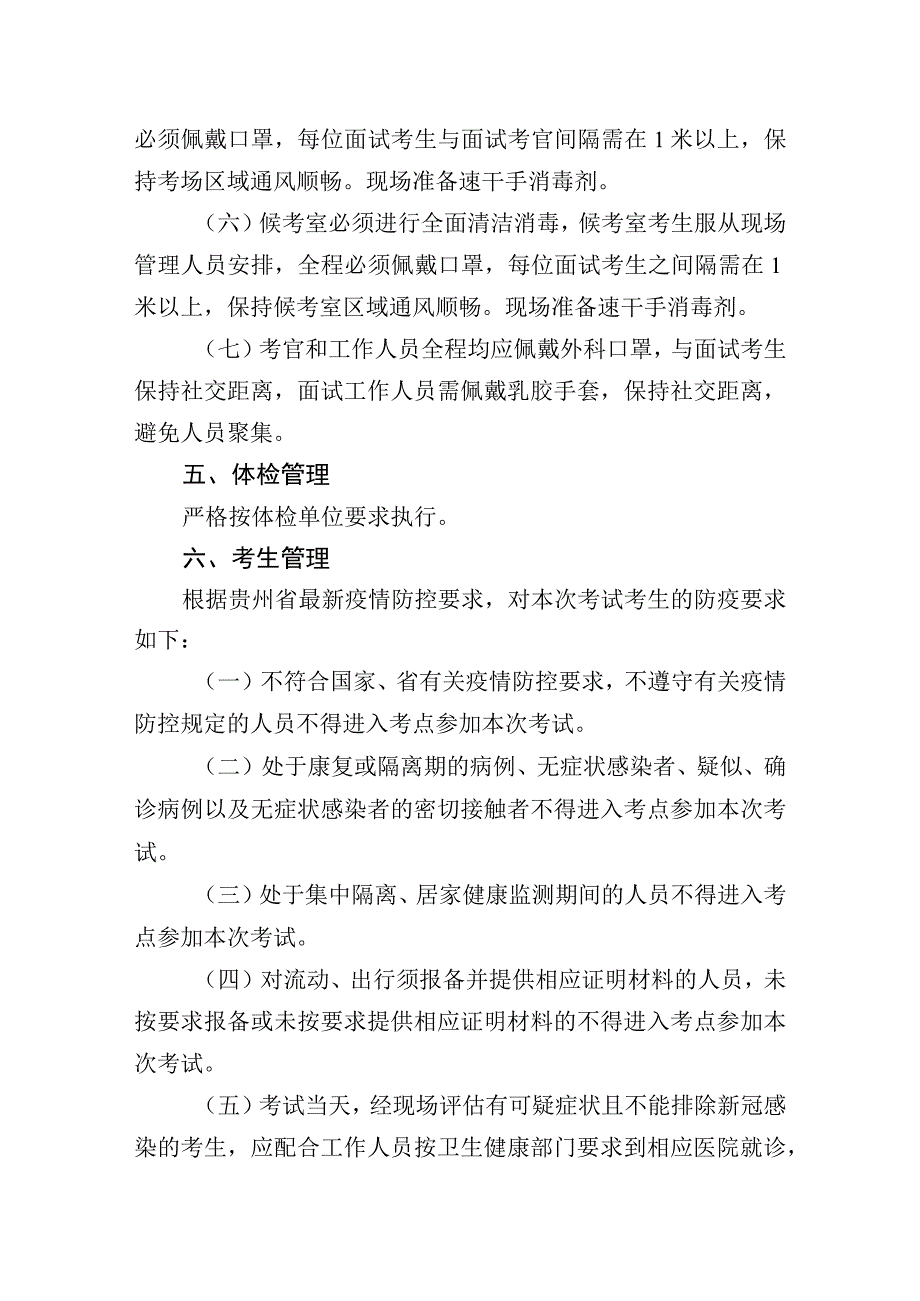 黔西南州商务局2023年面向全州公开考调工作人员疫情防控工作方案.docx_第3页