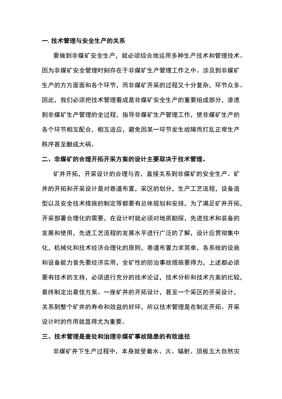 非煤矿山安全开采管理.docx_第1页