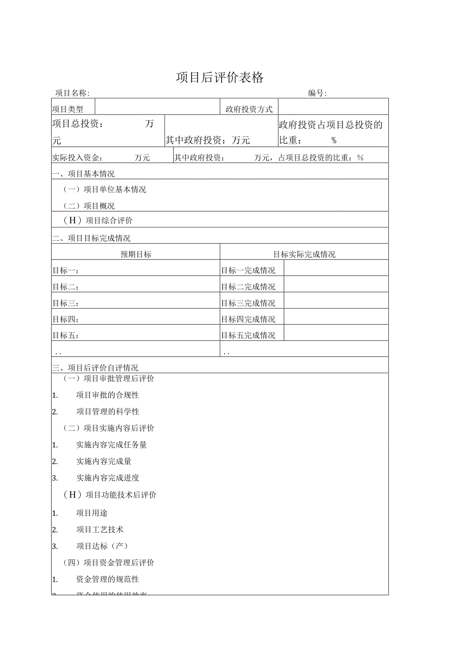 项目后评价表格全过程咨询.docx_第1页