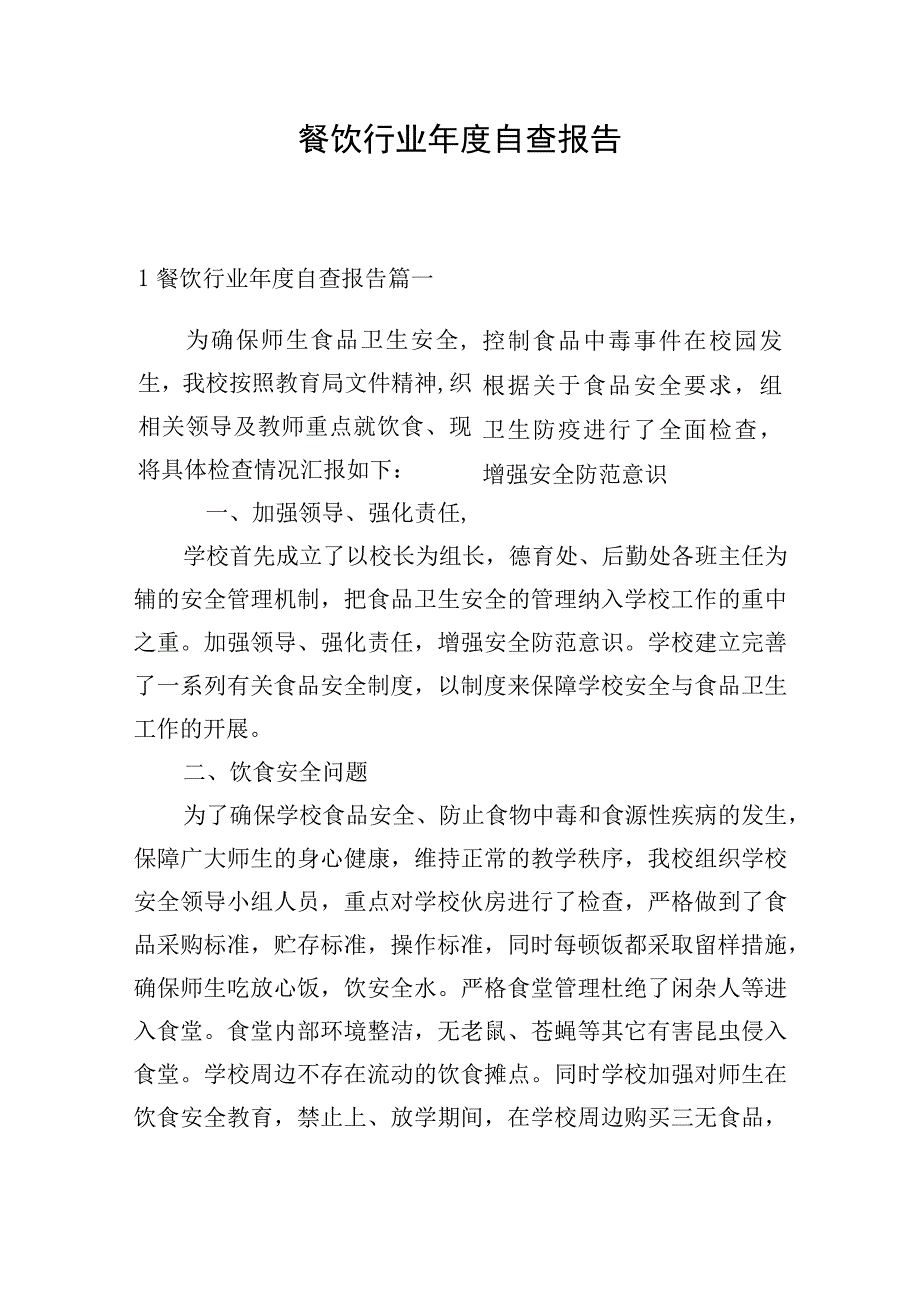 餐饮行业年度自查报告.docx_第1页