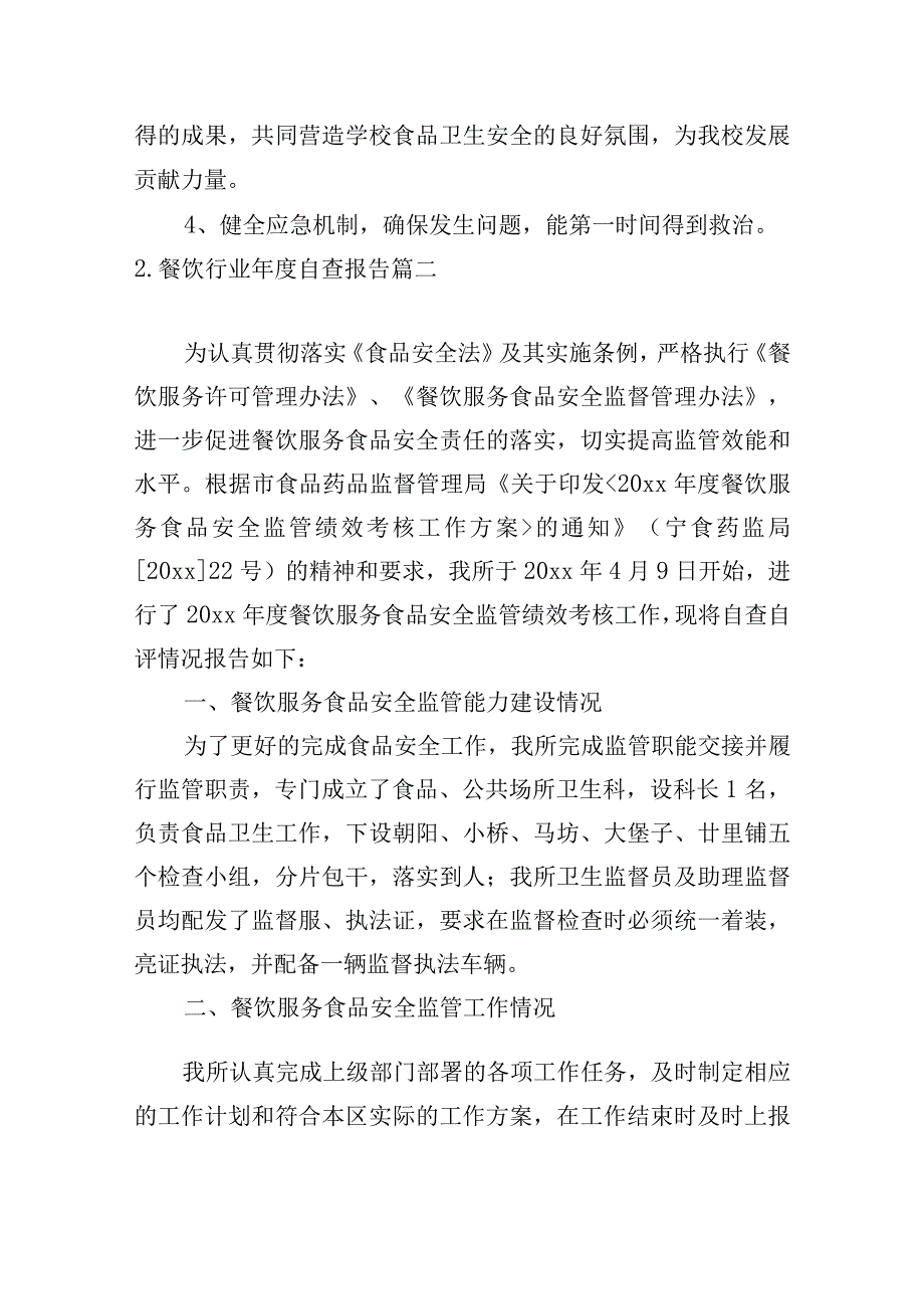 餐饮行业年度自查报告.docx_第3页