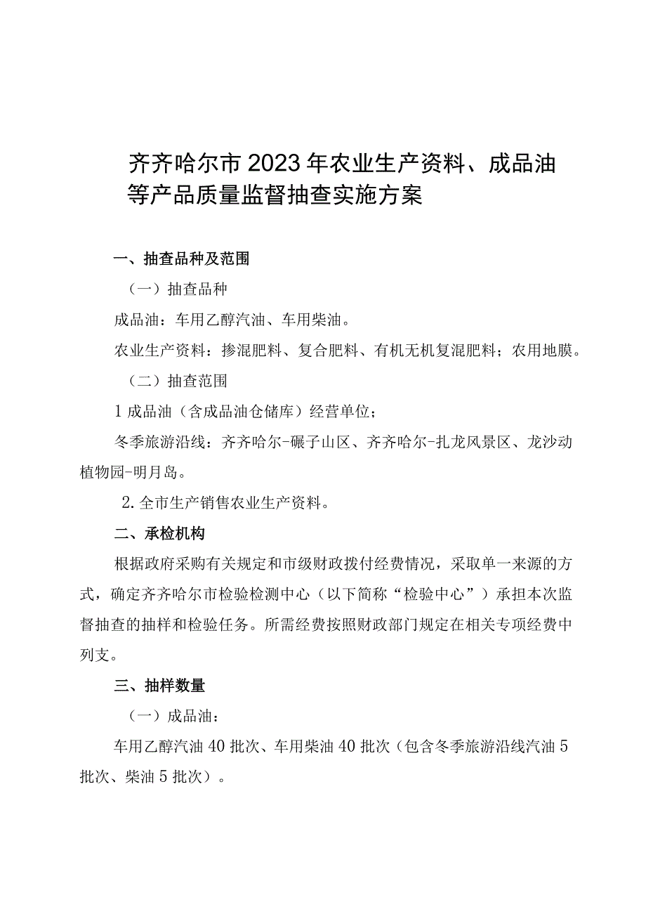 齐齐哈尔市2023年农业生产资料成品油等产品质量监督抽查实施方案.docx_第1页