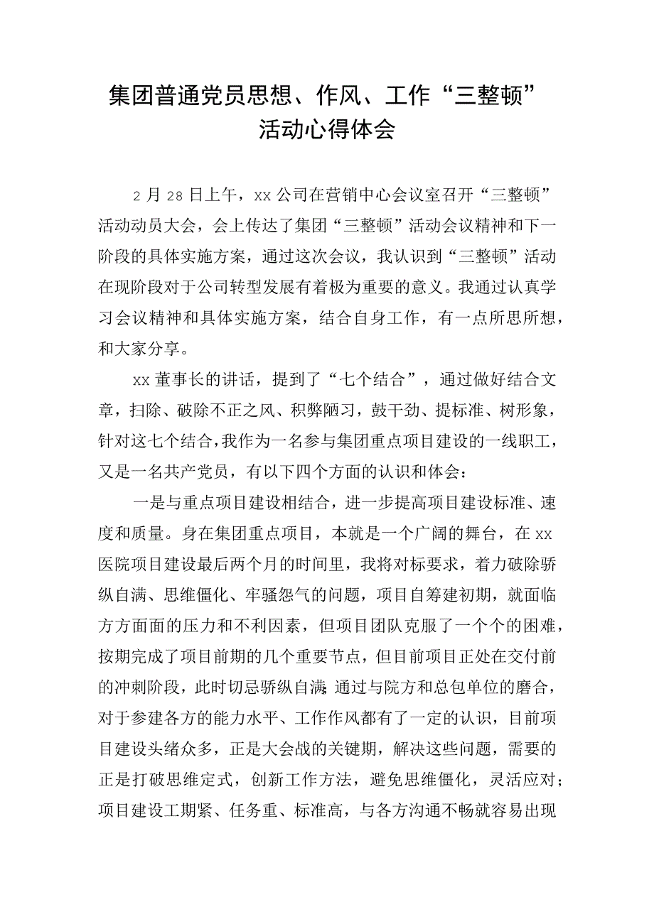 集团普通党员思想作风工作三整顿活动心得体会.docx_第1页