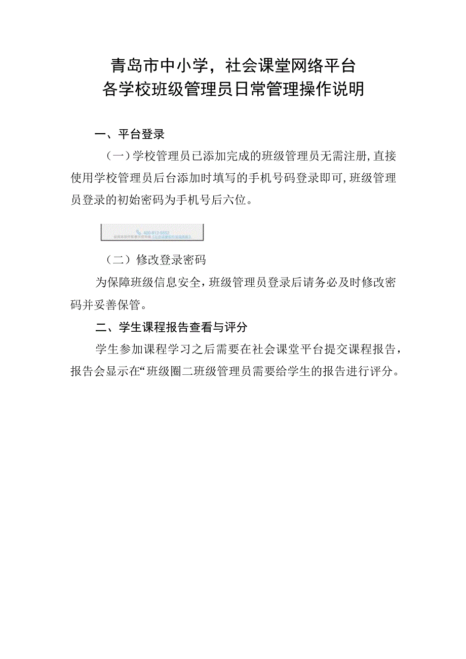 青岛市中小学社会课堂网络平台各学校班级管理员日常管理操作说明.docx_第1页