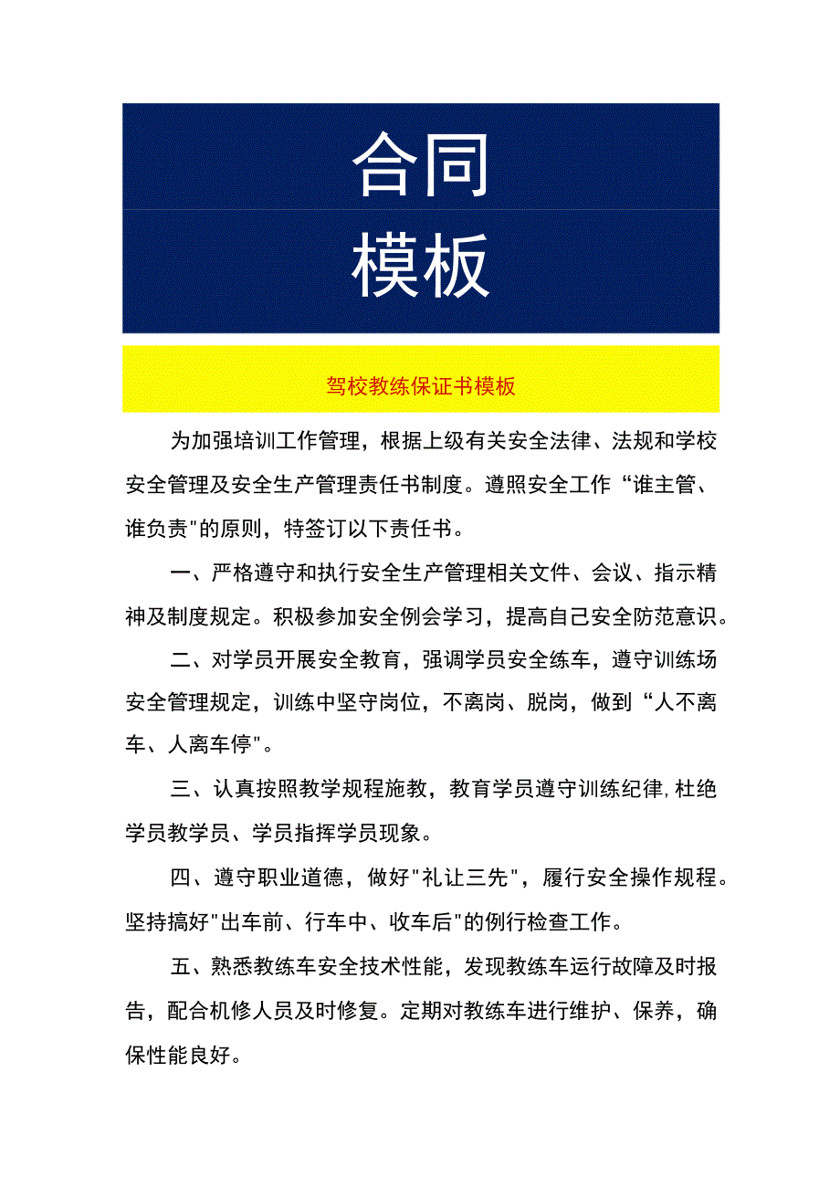 驾校教练保证书模板.docx_第1页