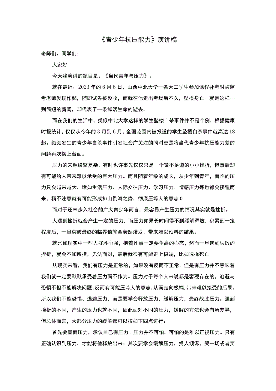 青少年抗压能力演讲.docx_第1页