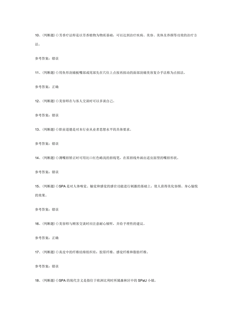 高级美容师模拟考试练习卷含解析.docx_第2页