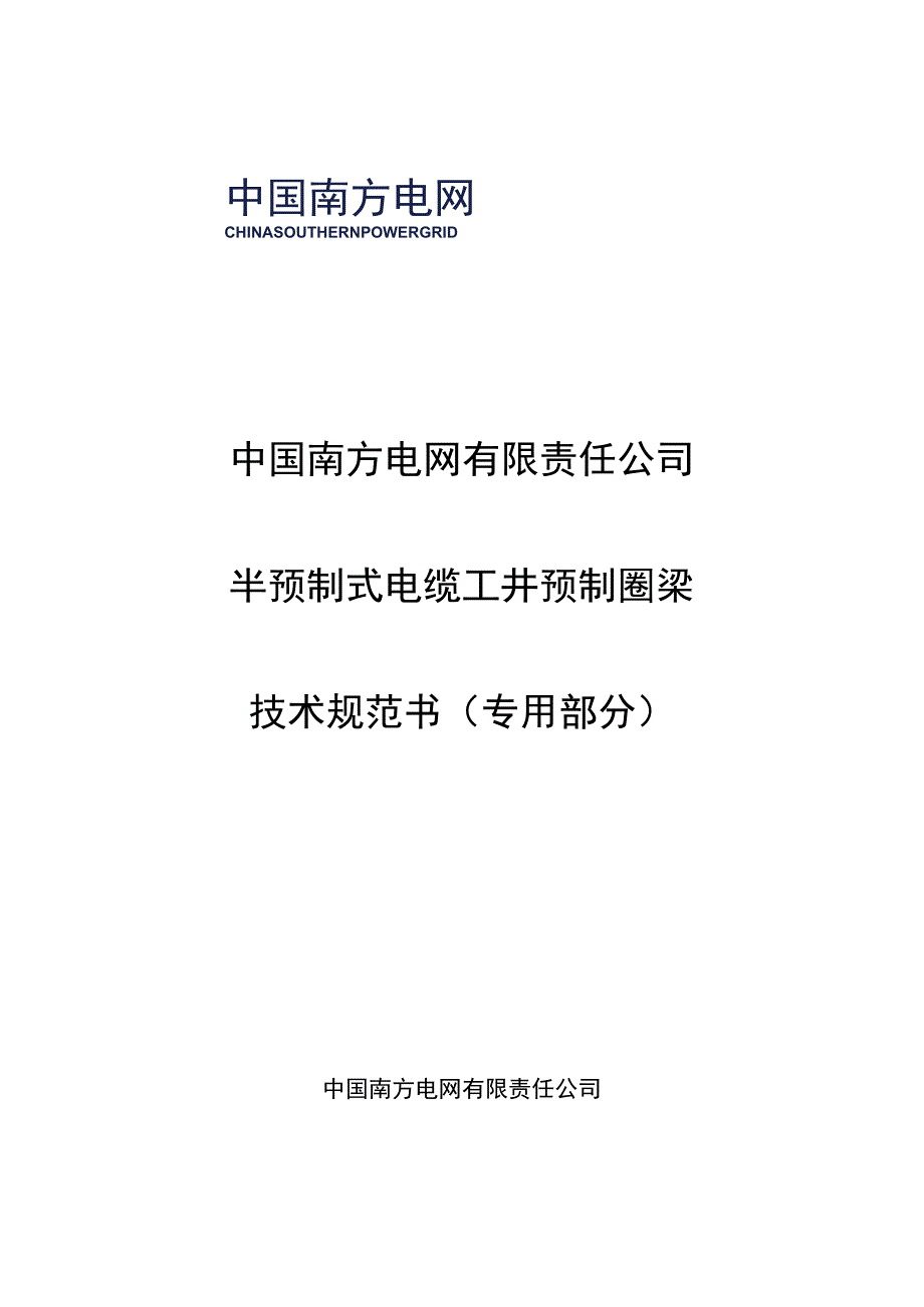 预制圈梁技术规范书专用部分.docx_第1页