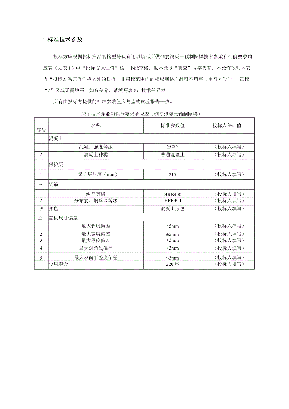 预制圈梁技术规范书专用部分.docx_第3页