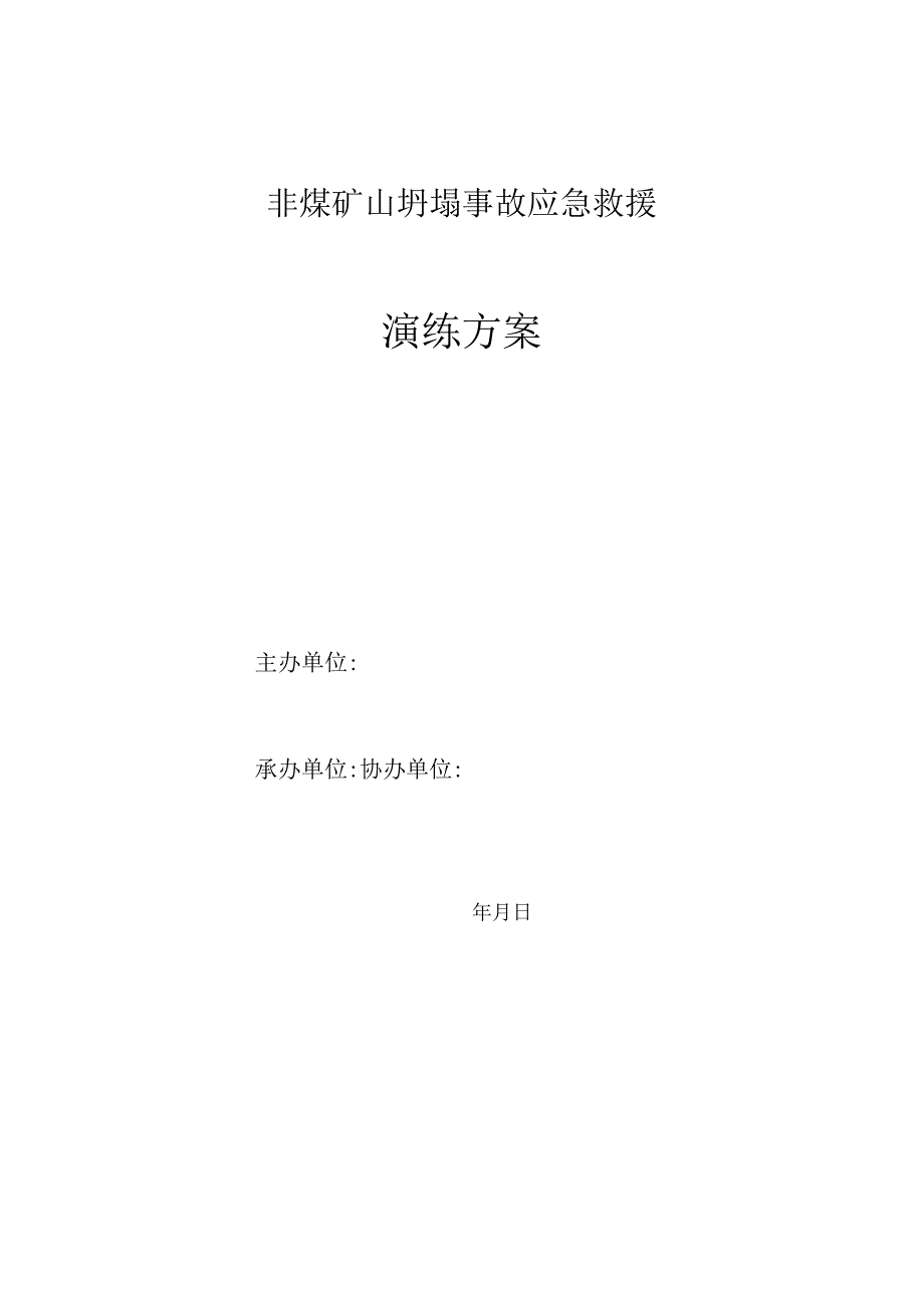 露天矿山坍塌事故应急救援演练实施方案.docx_第1页