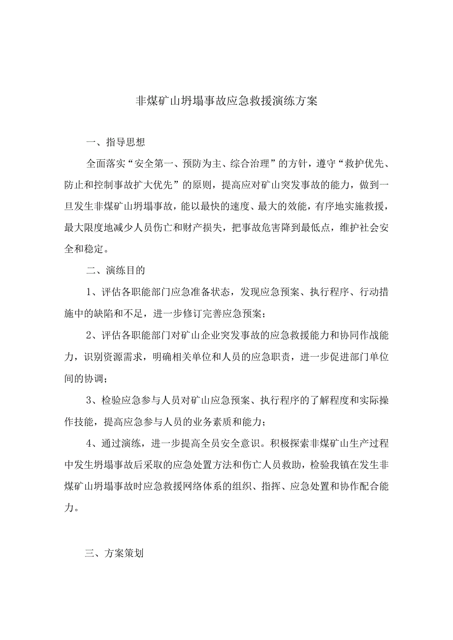 露天矿山坍塌事故应急救援演练实施方案.docx_第2页