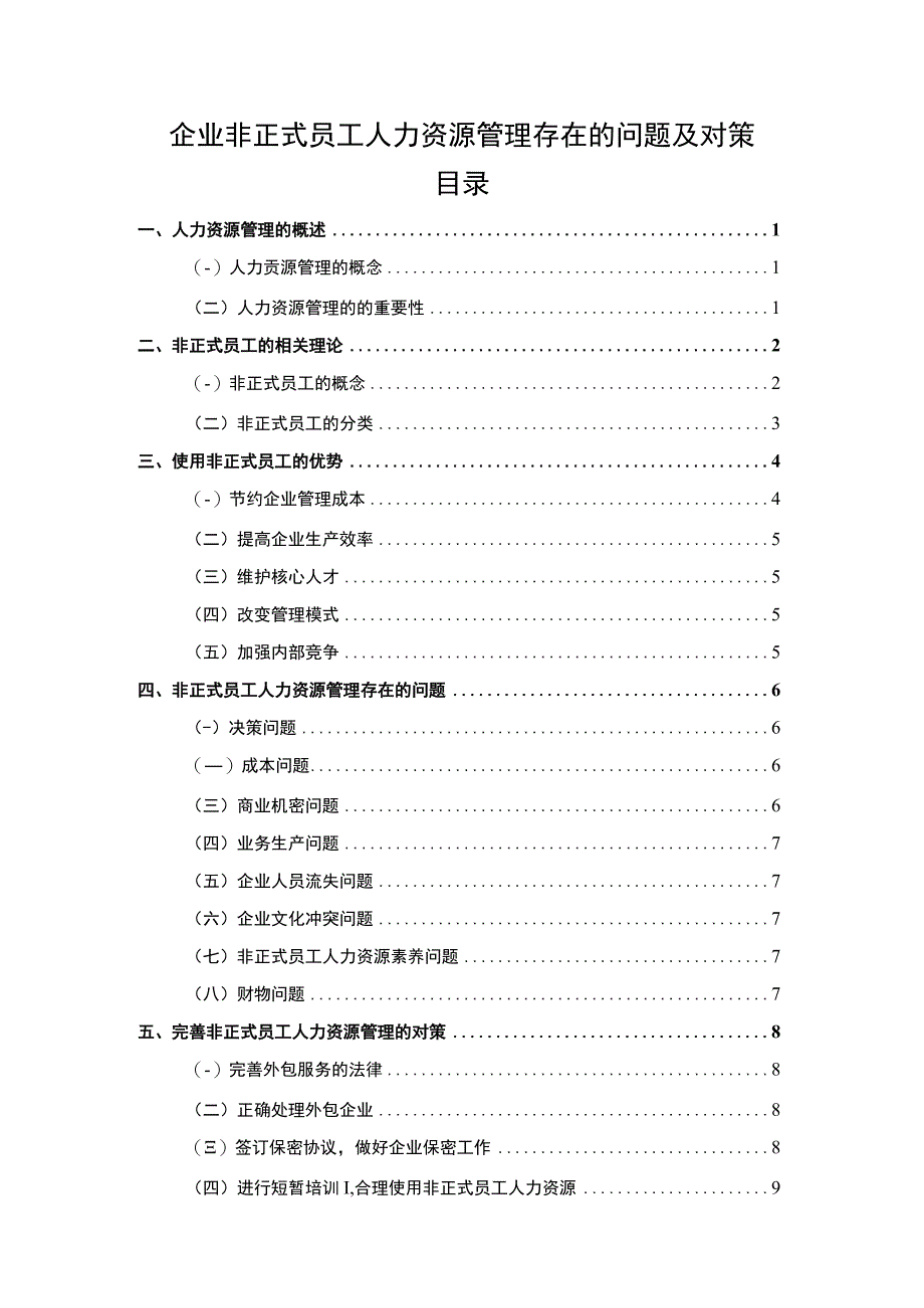 非正式员工人力资源管理研究论文.docx_第1页