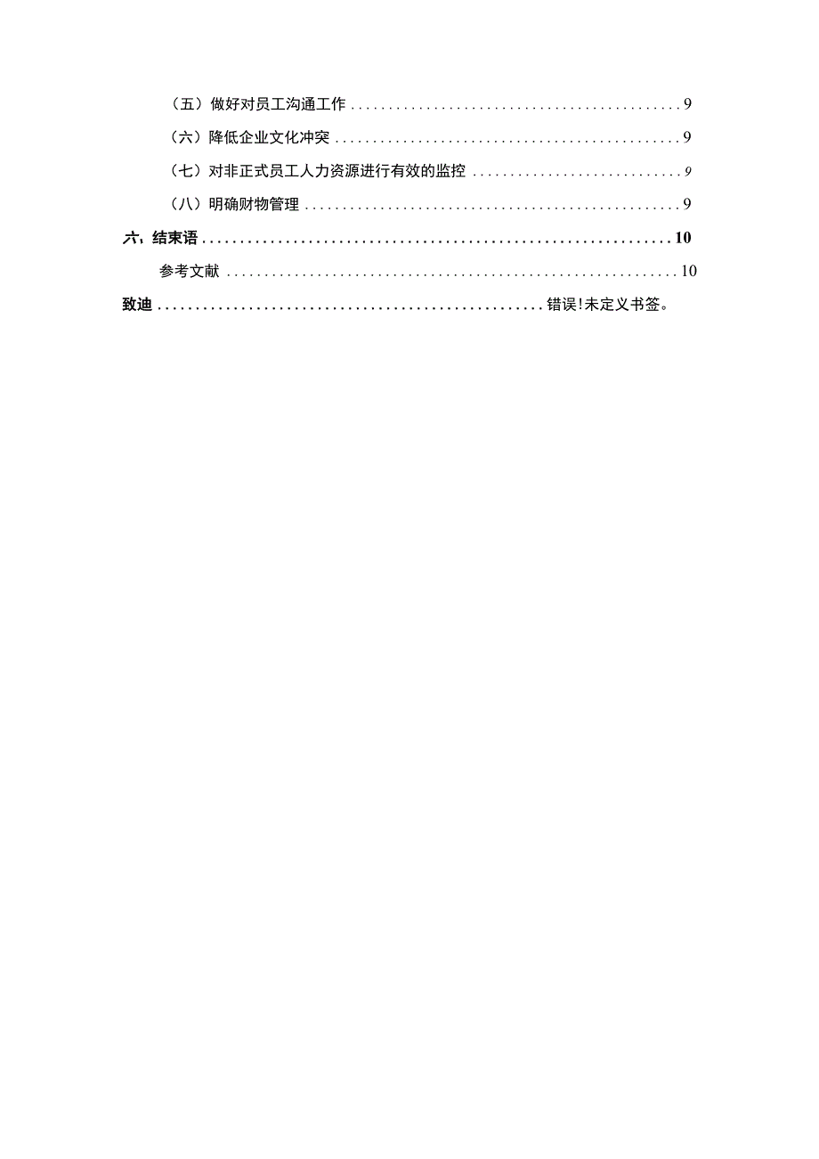 非正式员工人力资源管理研究论文.docx_第2页