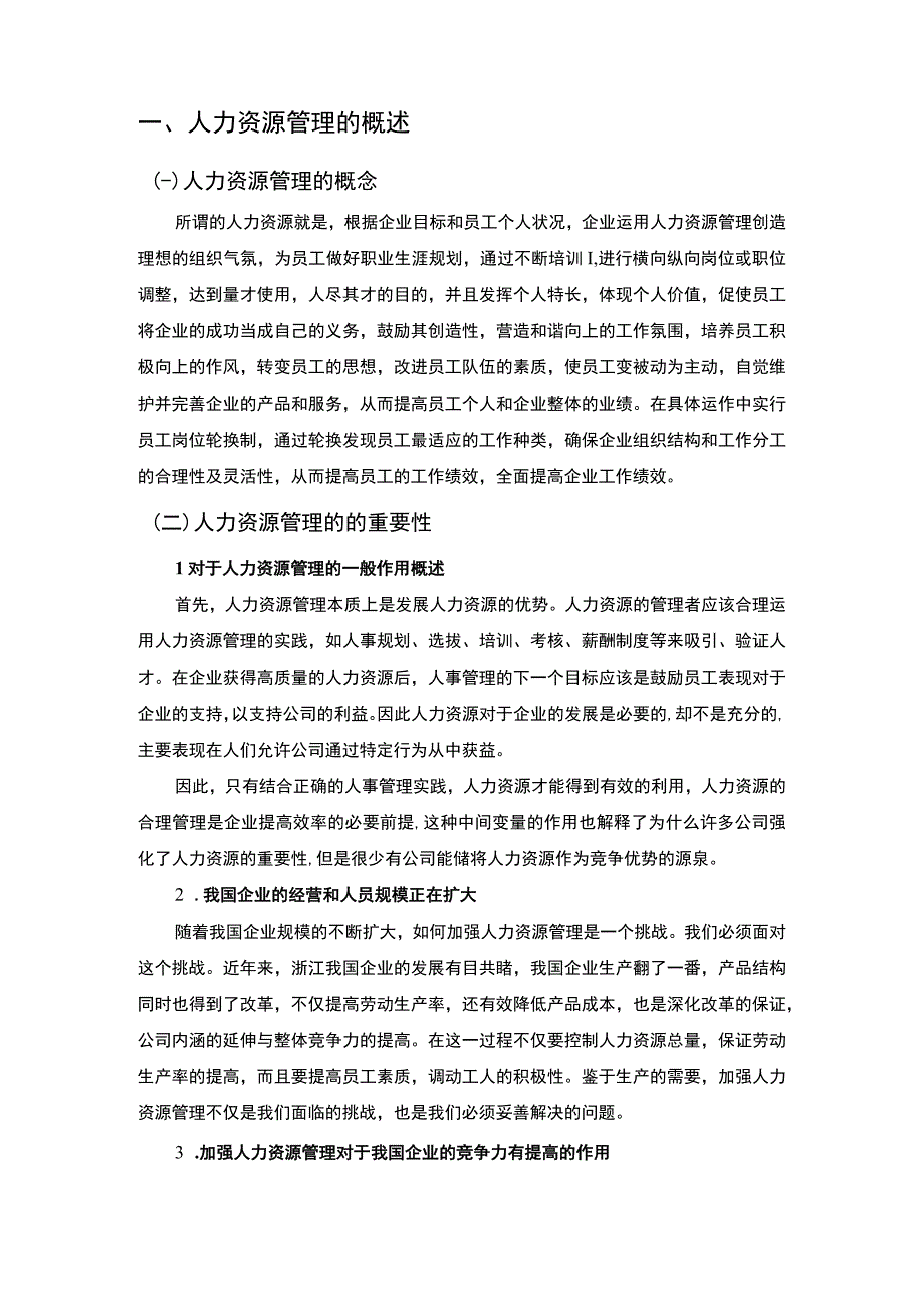 非正式员工人力资源管理研究论文.docx_第3页