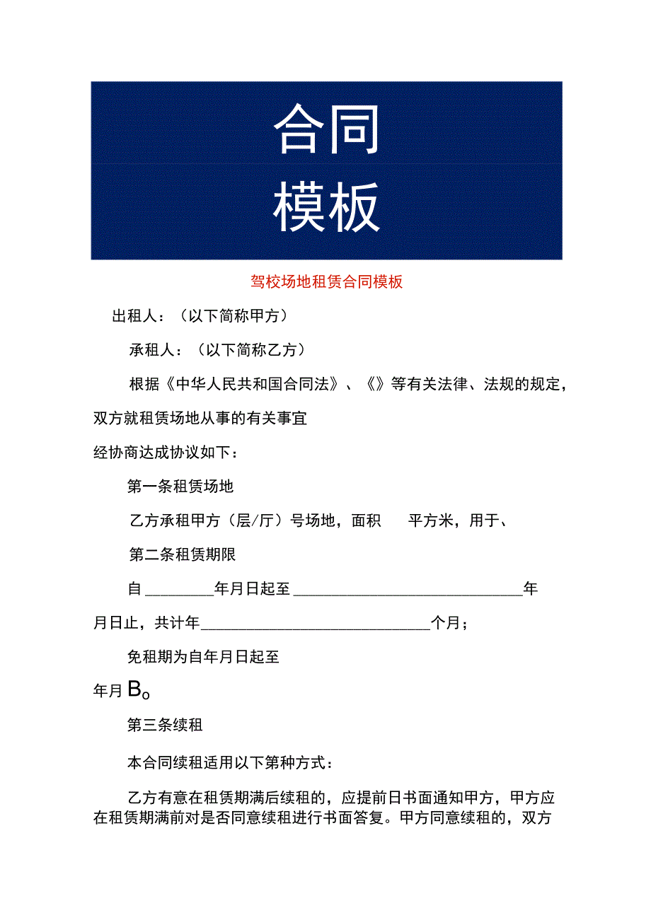 驾校场地租赁合同模板.docx_第1页