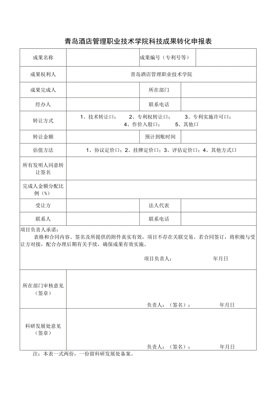 青岛酒店管理职业技术学院科技成果转化申报表.docx_第1页