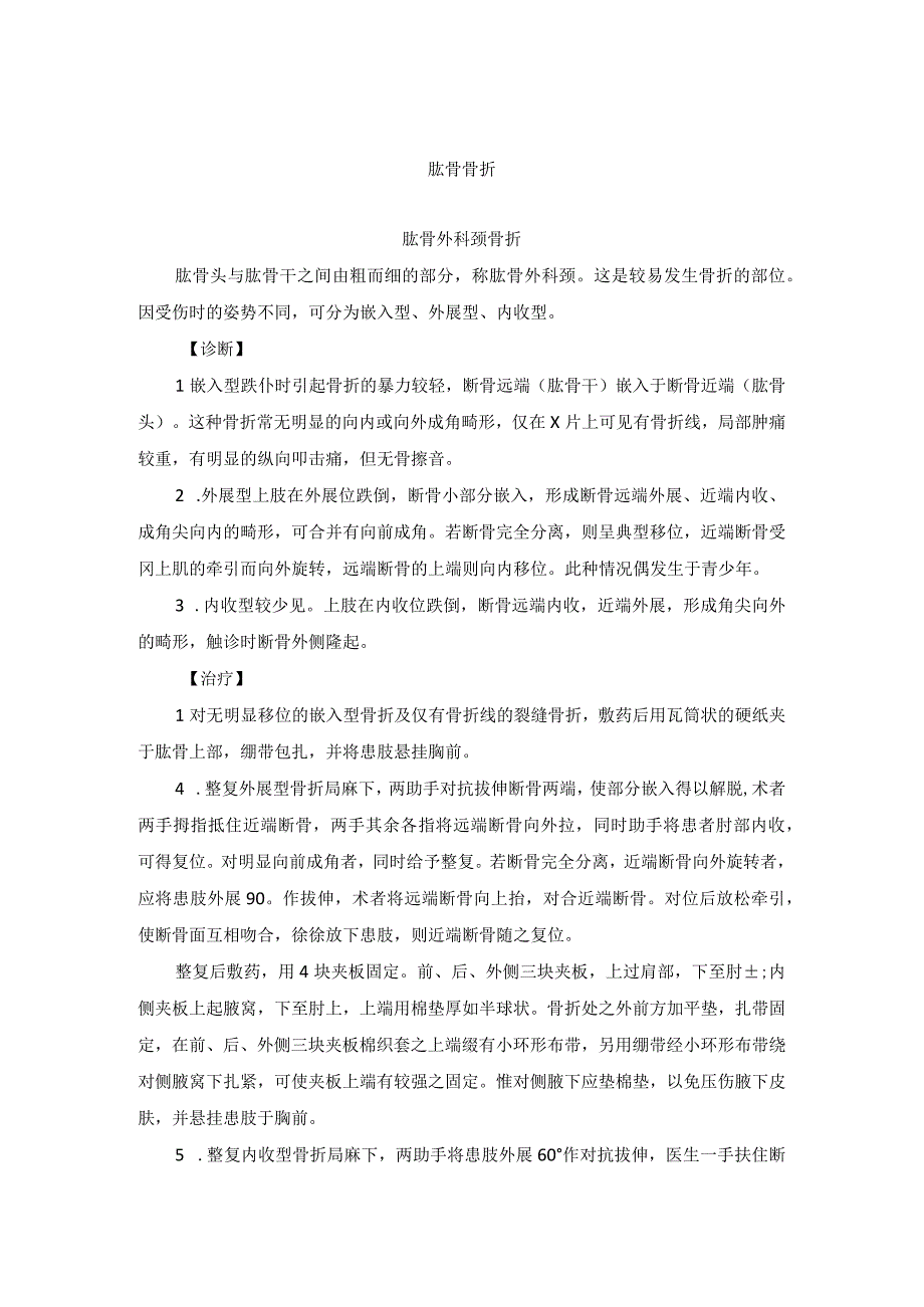 骨伤科肱骨骨折中医诊疗规范诊疗指南2023版.docx_第1页