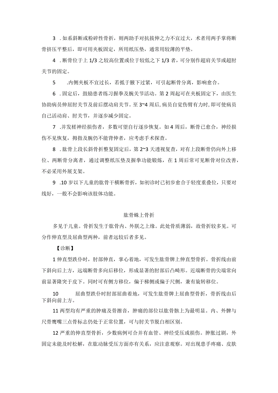 骨伤科肱骨骨折中医诊疗规范诊疗指南2023版.docx_第3页