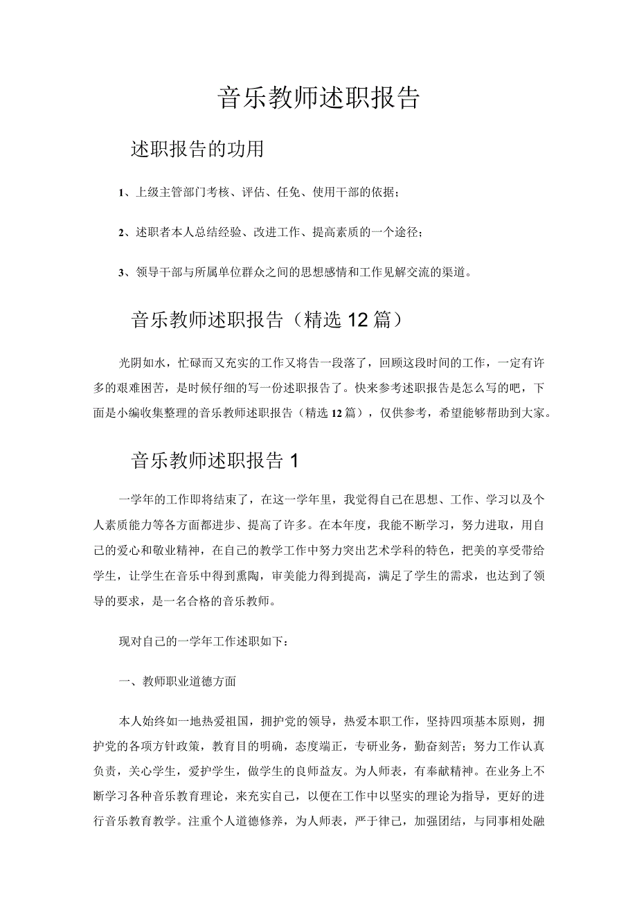 音乐教师述职报告.docx_第1页