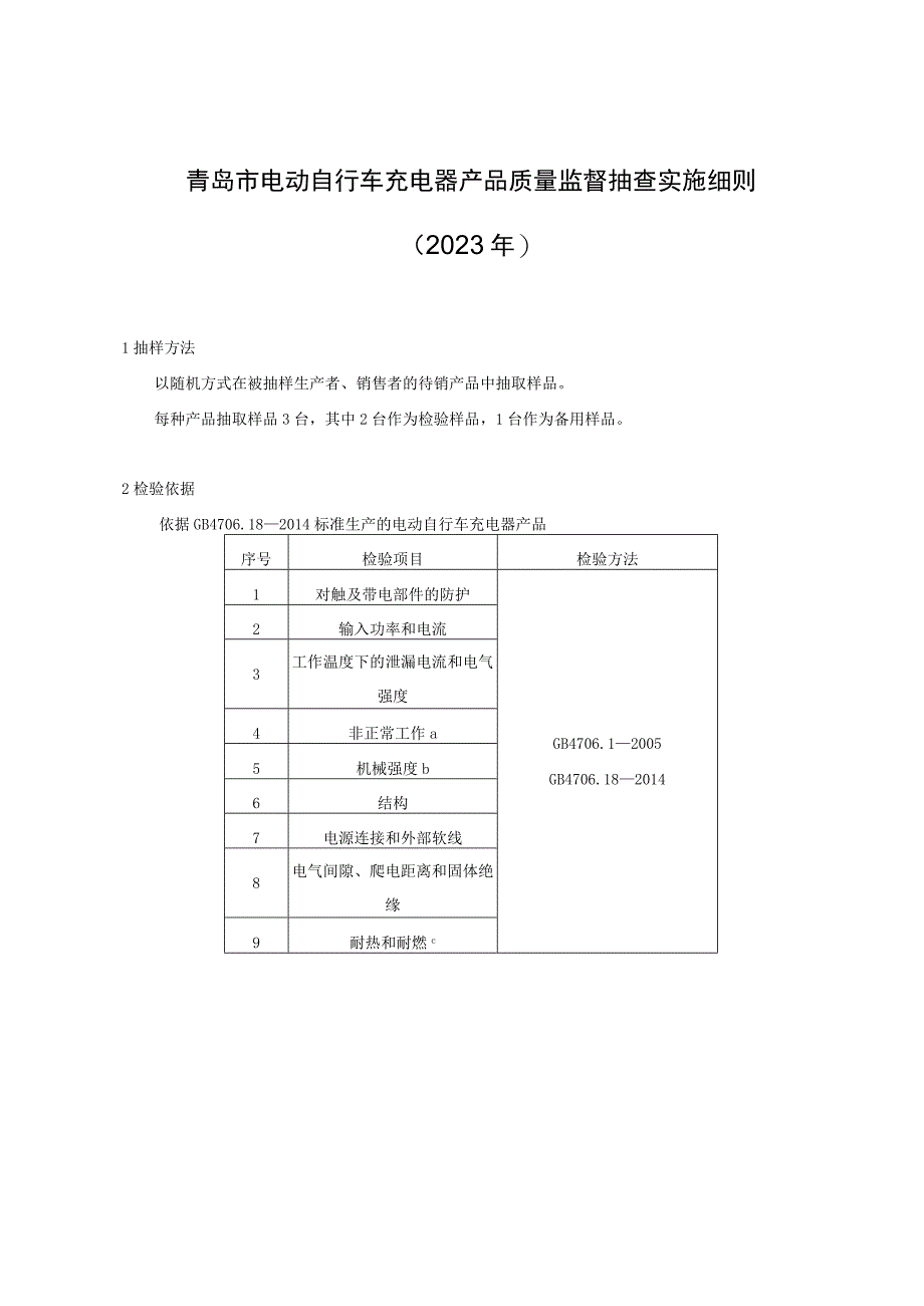 青岛市电动自行车充电器产品质量监督抽查实施细则2023年.docx_第1页