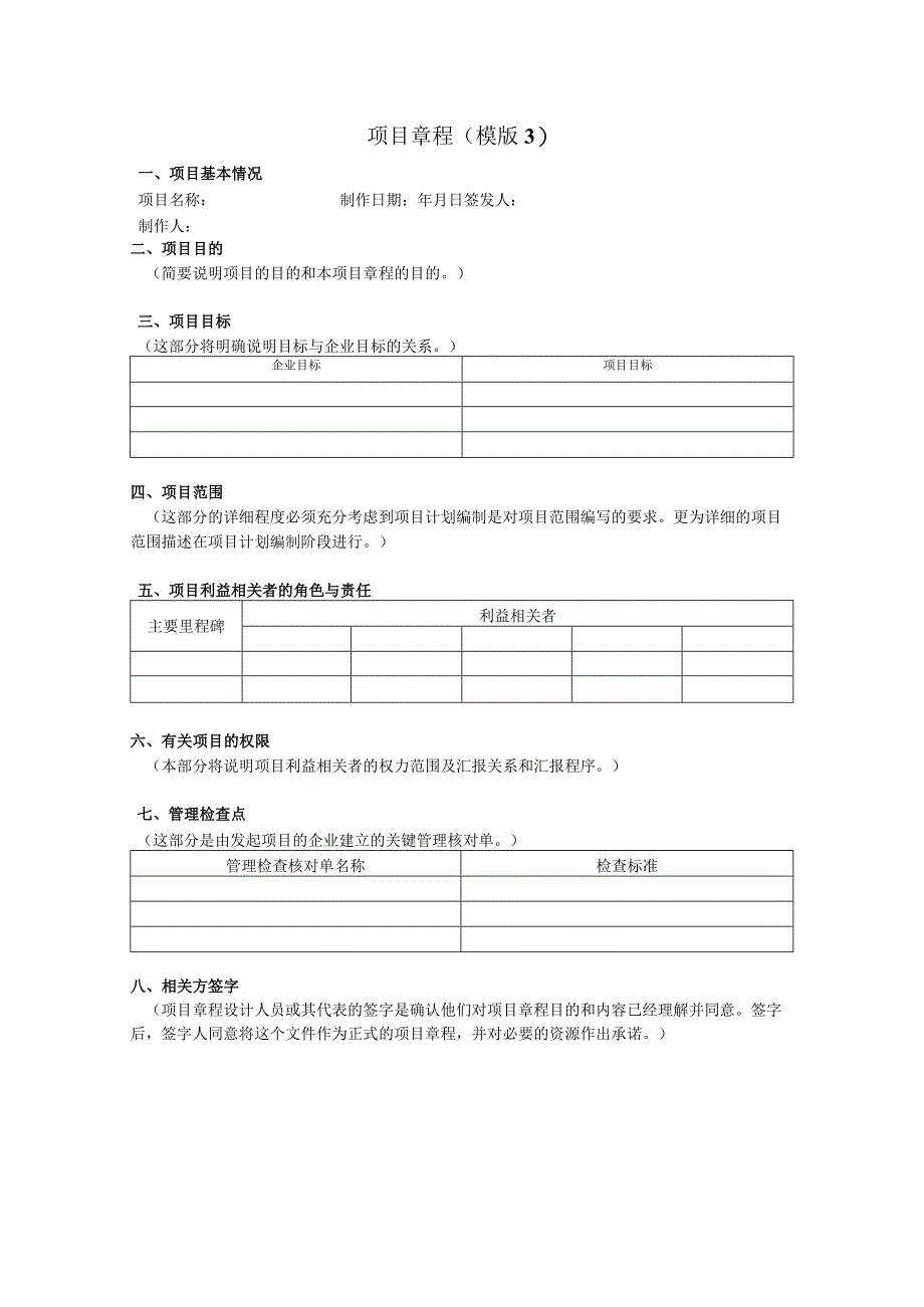 项目管理各阶段的文档模版汇总版.docx_第3页