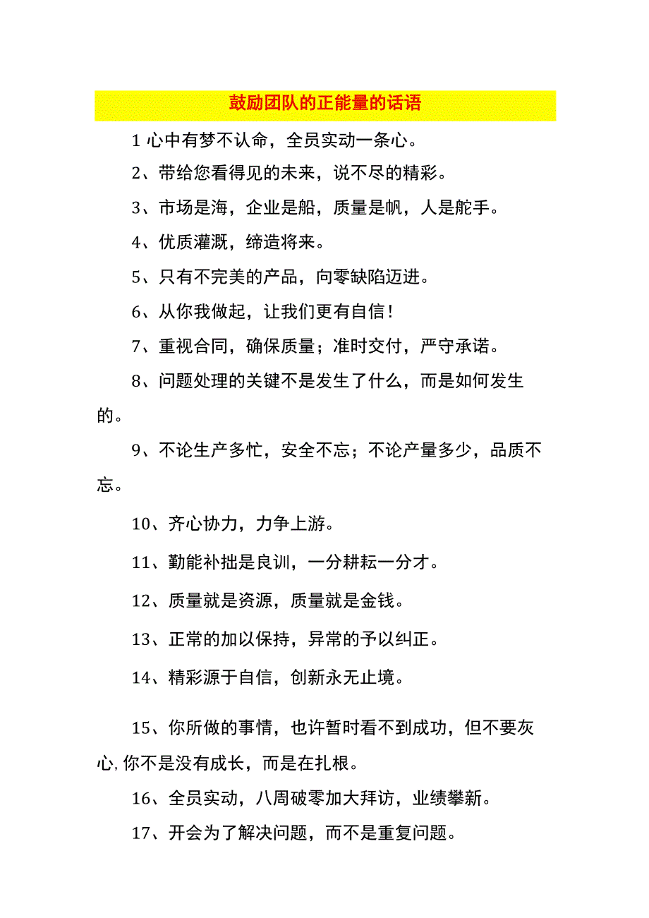 鼓励团队的正能量的话语.docx_第1页