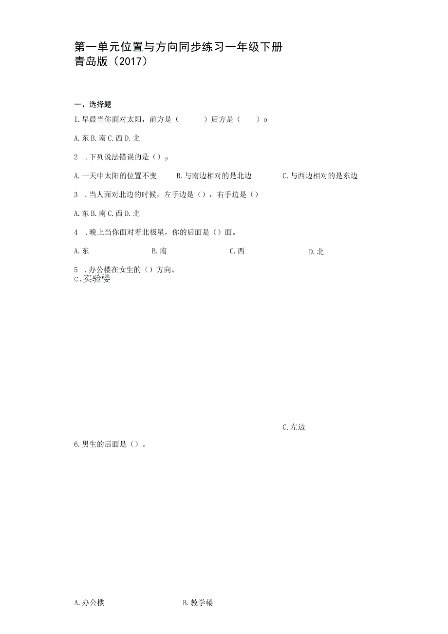 青岛版六三制2017秋 二年级下册第一单元 位置与方向 同步练习含解析.docx_第1页