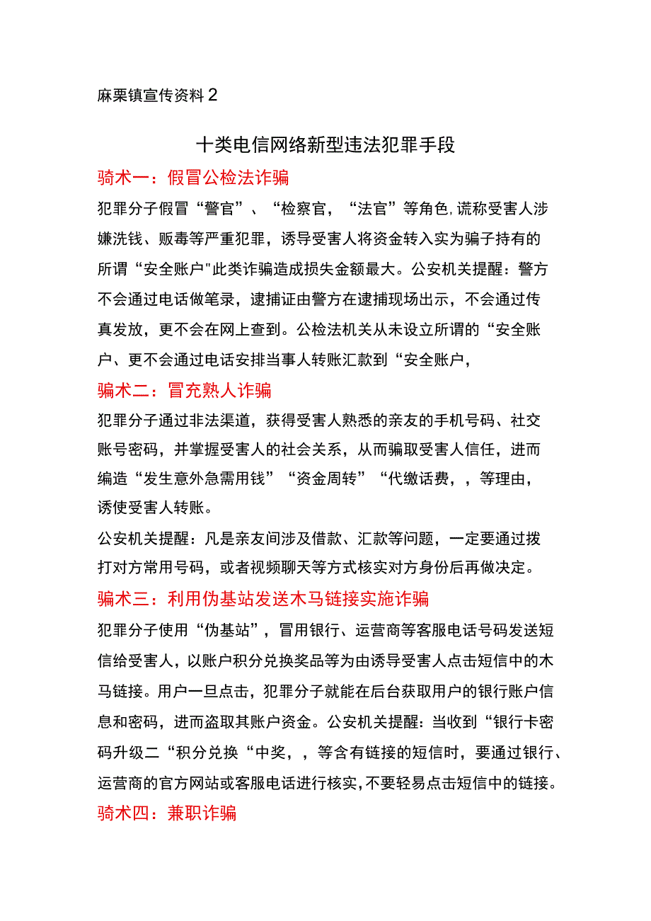 麻栗镇宣传资料十类电信网络新型违法犯罪手段.docx_第1页