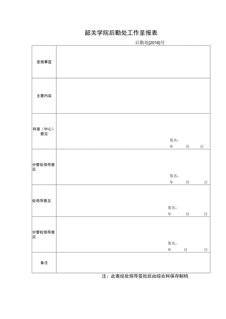 韶关学院后勤处工作呈报表.docx_第1页