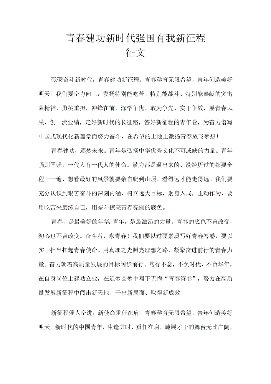 青春新时代 奋进新征程 演讲稿.docx_第1页