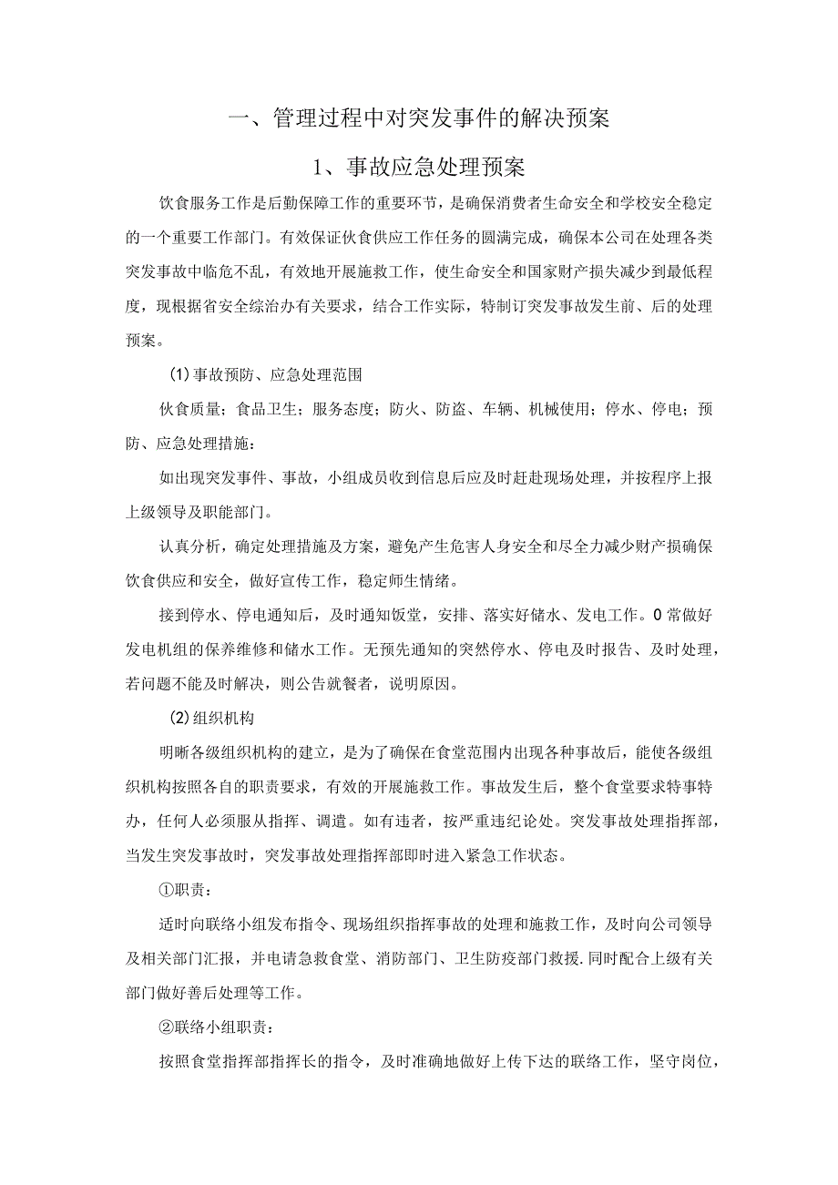 食堂承包管理过程中对突发事件的解决预案.docx_第2页