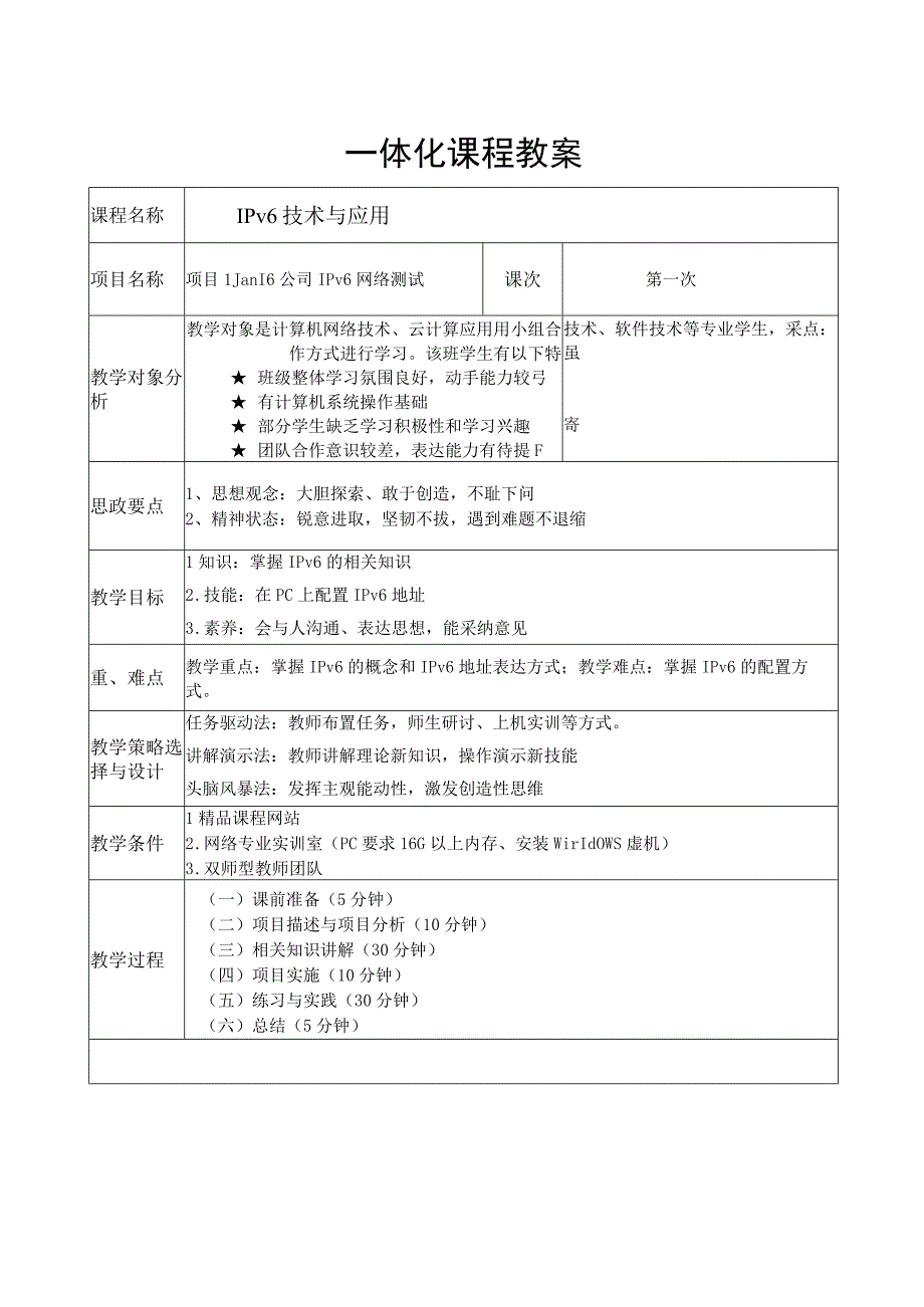 项目1 Jan16公司IPv6网络测试教案.docx_第1页