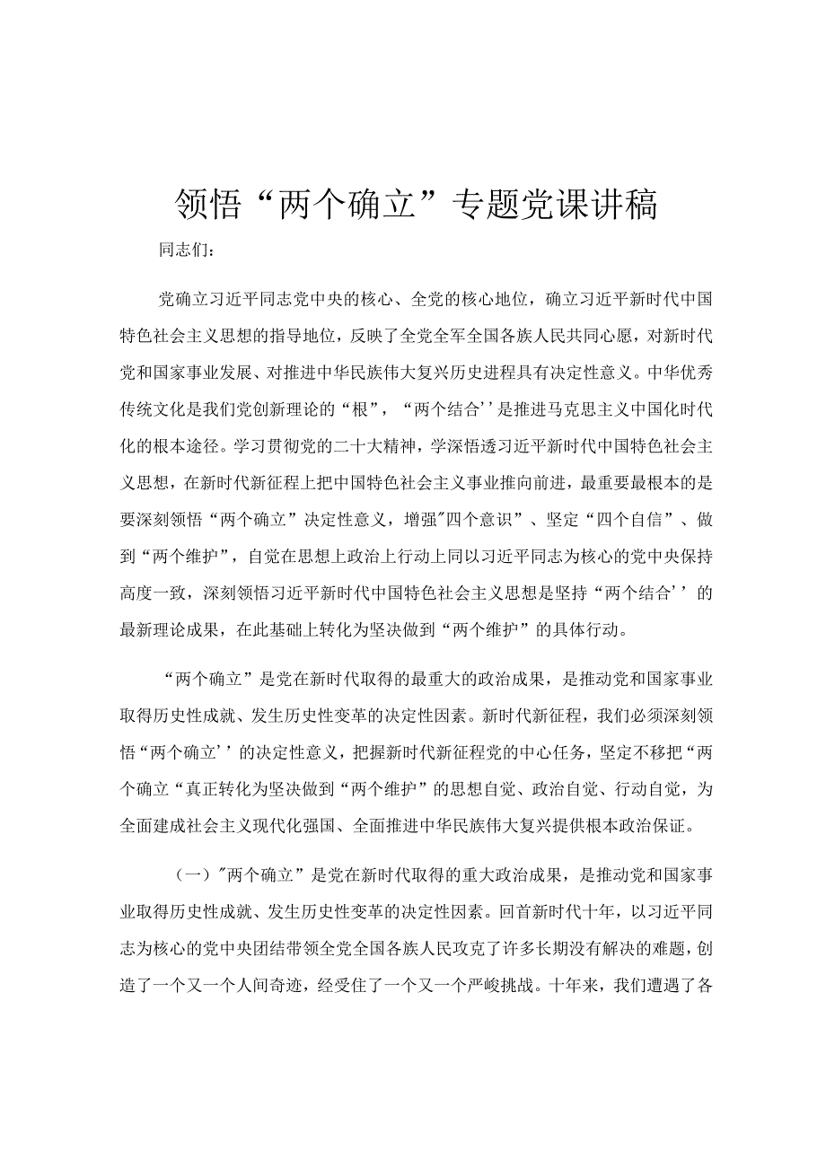 领悟两个确立专题党课讲稿.docx_第1页