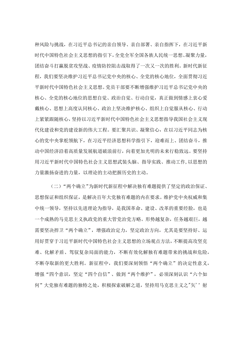 领悟两个确立专题党课讲稿.docx_第2页