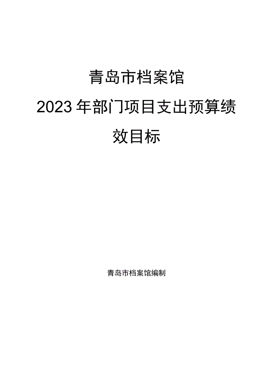 青岛市档案馆2023年部门项目支出预算绩效目标青岛市档案馆编制档案安全运行及业务经费绩效目标表.docx_第1页