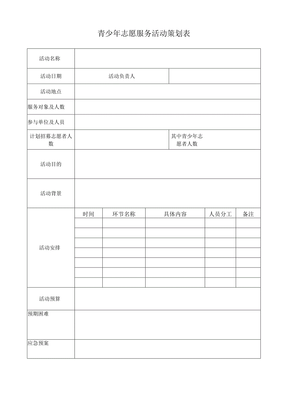 青少年志愿服务活动策划表.docx_第1页