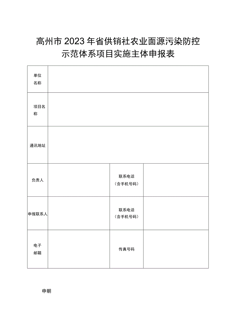 高州市2023年省供销社农业面源污染防控示范体系项目实施主体申报表.docx_第1页