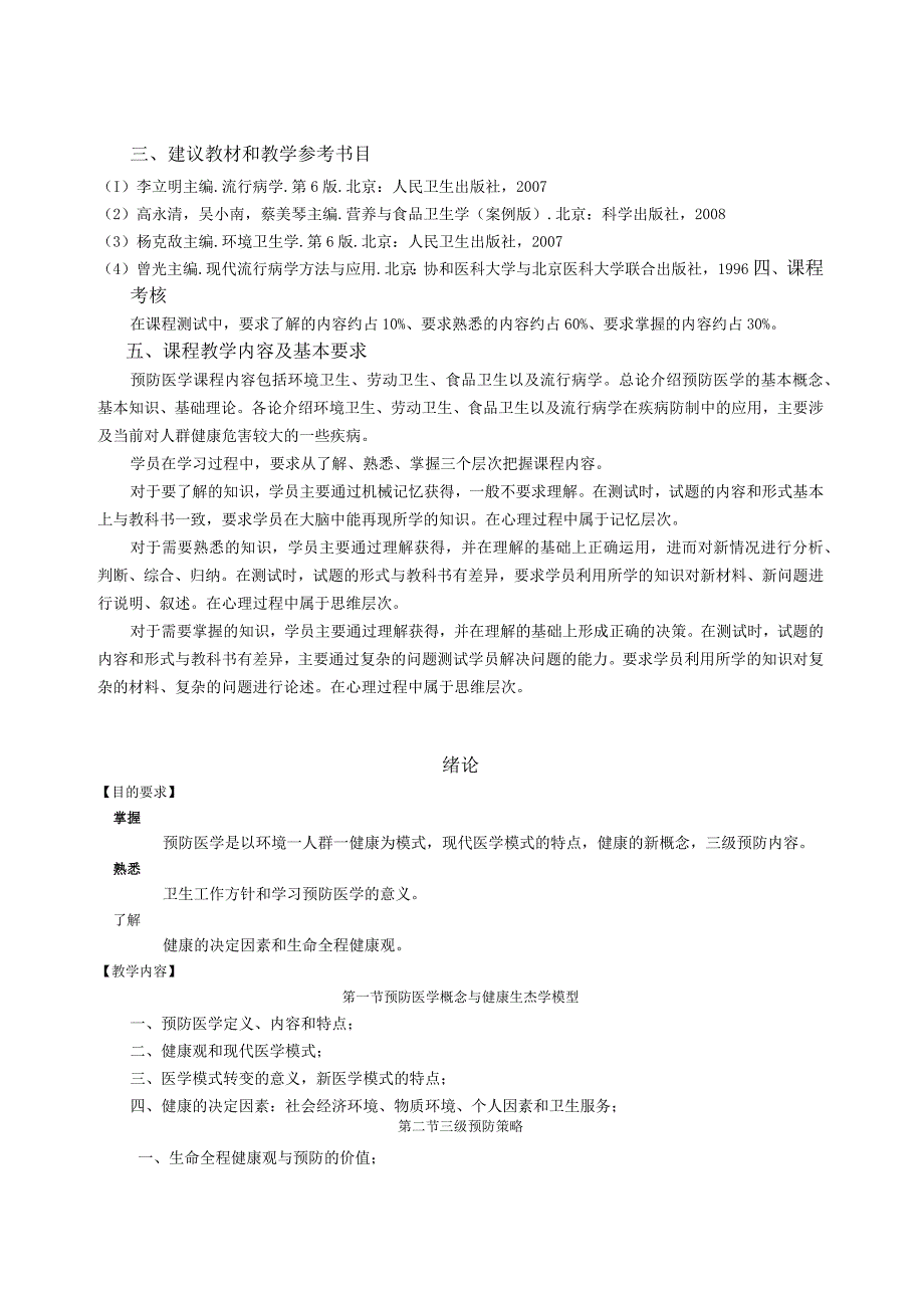 预防医学基础护理学专业.docx_第2页