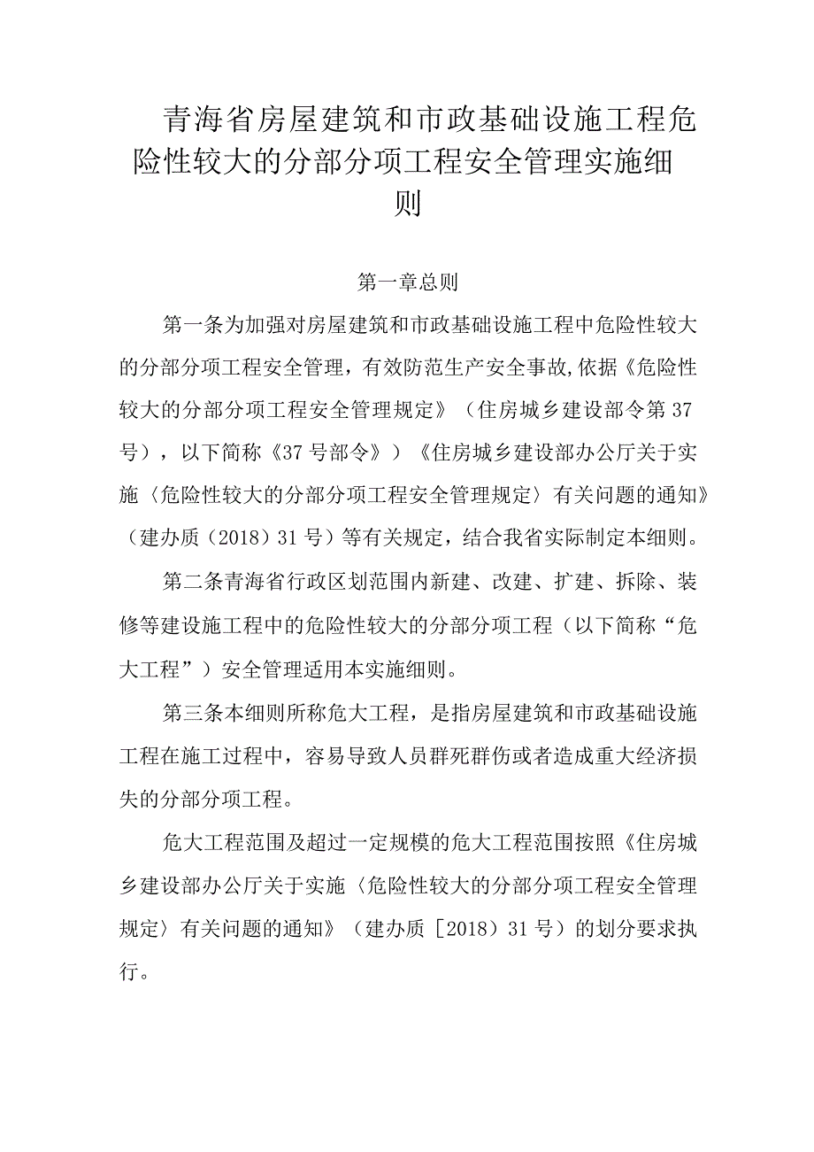 青海省房屋建筑和市政基础设施工程危险性较大的分部分项工程安全管理实施细则.docx_第1页