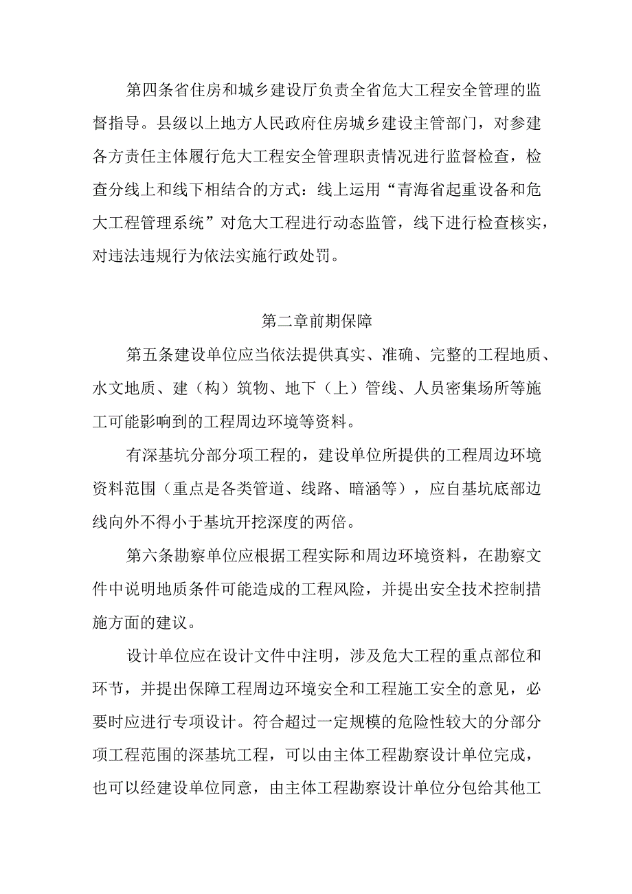 青海省房屋建筑和市政基础设施工程危险性较大的分部分项工程安全管理实施细则.docx_第2页