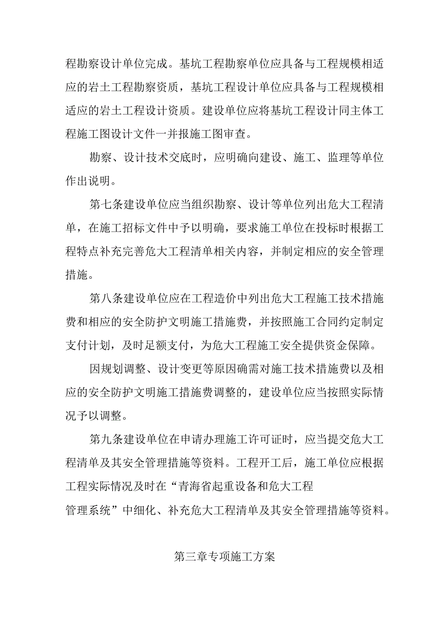 青海省房屋建筑和市政基础设施工程危险性较大的分部分项工程安全管理实施细则.docx_第3页