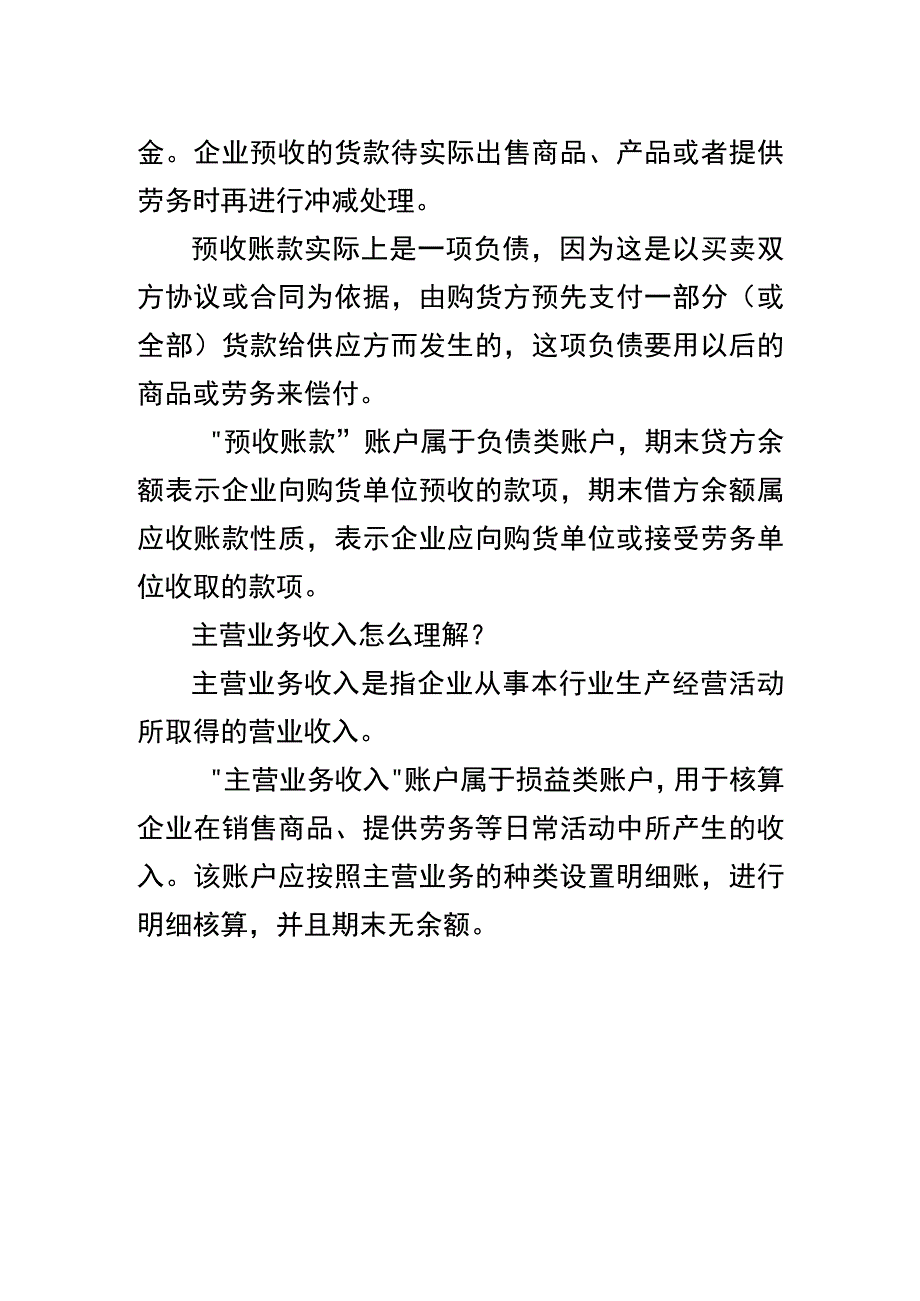 预收账款的会计账务处理分录.docx_第2页