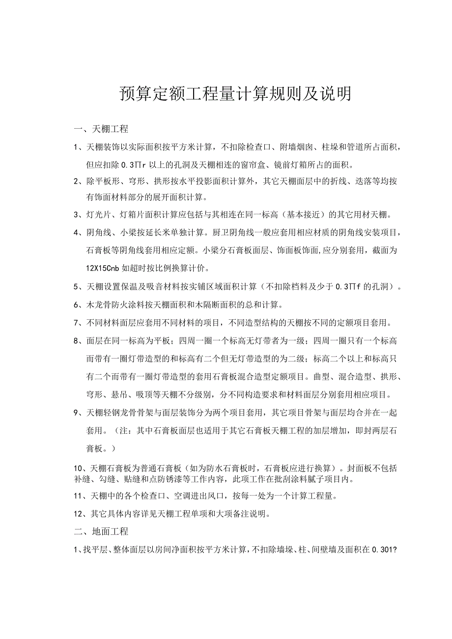 预算定额工程量计算规则及说明.docx_第1页