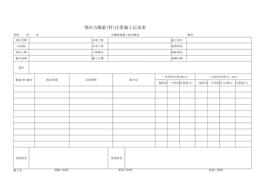 预应力锚索杆注浆施工记录表.docx_第1页