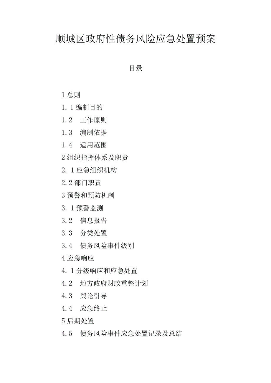 顺城区政府性债务风险应急处置预案.docx_第1页