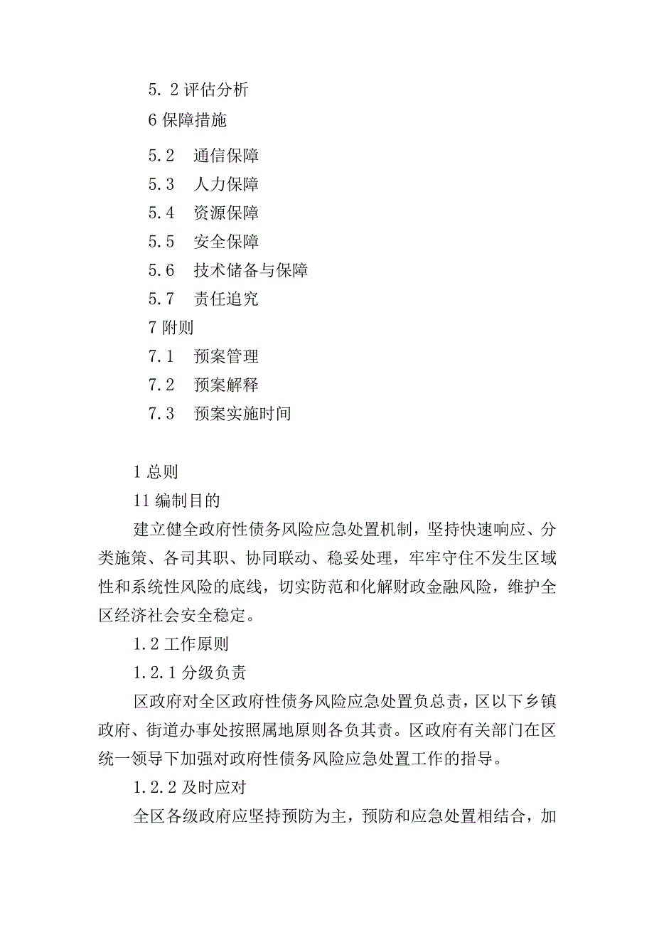 顺城区政府性债务风险应急处置预案.docx_第2页